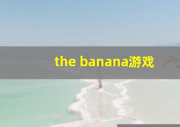 the banana游戏